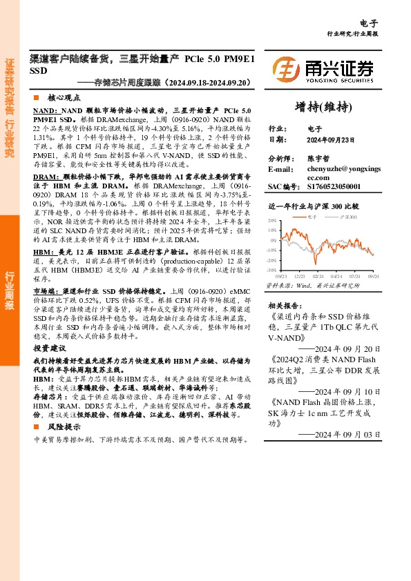 电子行业存储芯片周度跟踪：渠道客户陆续备货，三星开始量产PCle 5.0 PM9E1SSD