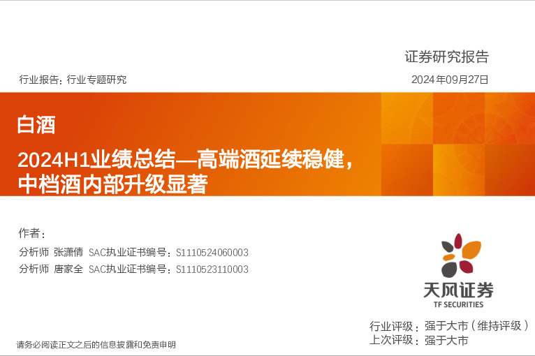 白酒2024H1业绩总结：高端酒延续稳健，中档酒内部升级显著