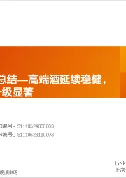 白酒2024H1业绩总结：高端酒延续稳健，中档酒内部升级显著