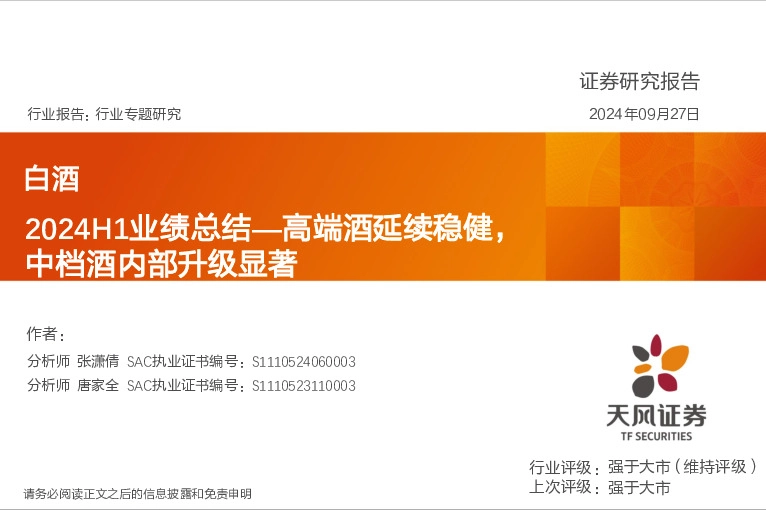 白酒2024H1业绩总结：高端酒延续稳健，中档酒内部升级显著