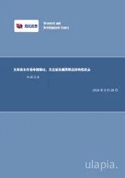 支持资本市场举措频出，关注板块顺周期及结构性机会机械设备