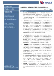 行业研究——周报：大炼化周报：部分织企进行清库，长丝库存明显去化
