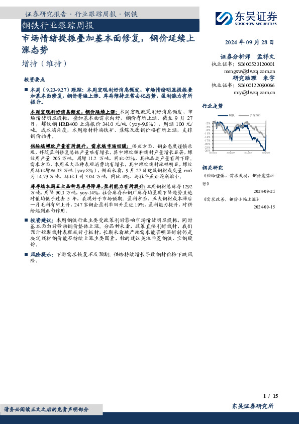 钢铁行业跟踪周报：市场情绪提振叠加基本面修复，钢价延续上涨态势
