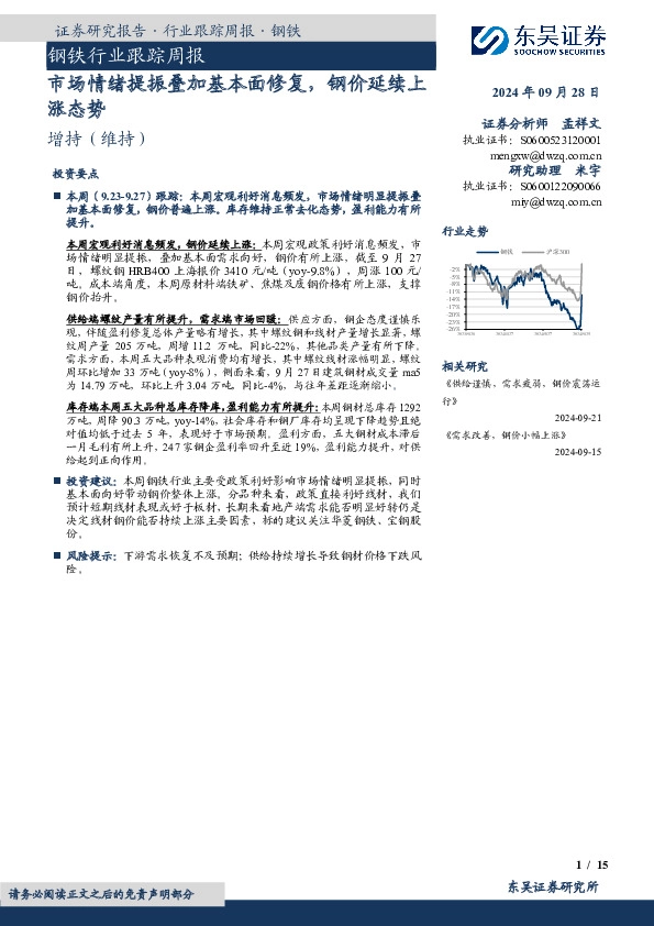 钢铁行业跟踪周报：市场情绪提振叠加基本面修复，钢价延续上涨态势