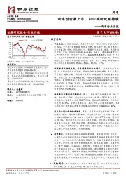 汽车行业月报：新车型密集上市，以旧换新效果持续