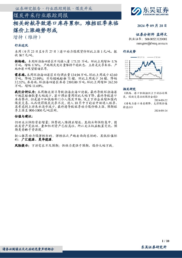 煤炭开采行业跟踪周报：相关封航导致港口库存累积，难挡旺季来临煤价上涨趋势形成