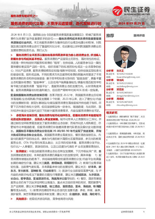 服务消费专题研究之一：服务消费的时代交响：不畏浮云遮望眼，迭代发展进行时