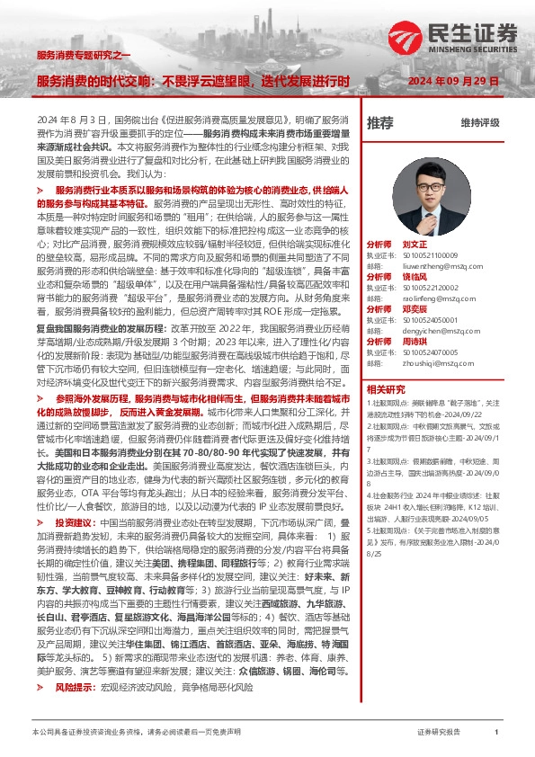 服务消费专题研究之一：服务消费的时代交响：不畏浮云遮望眼，迭代发展进行时