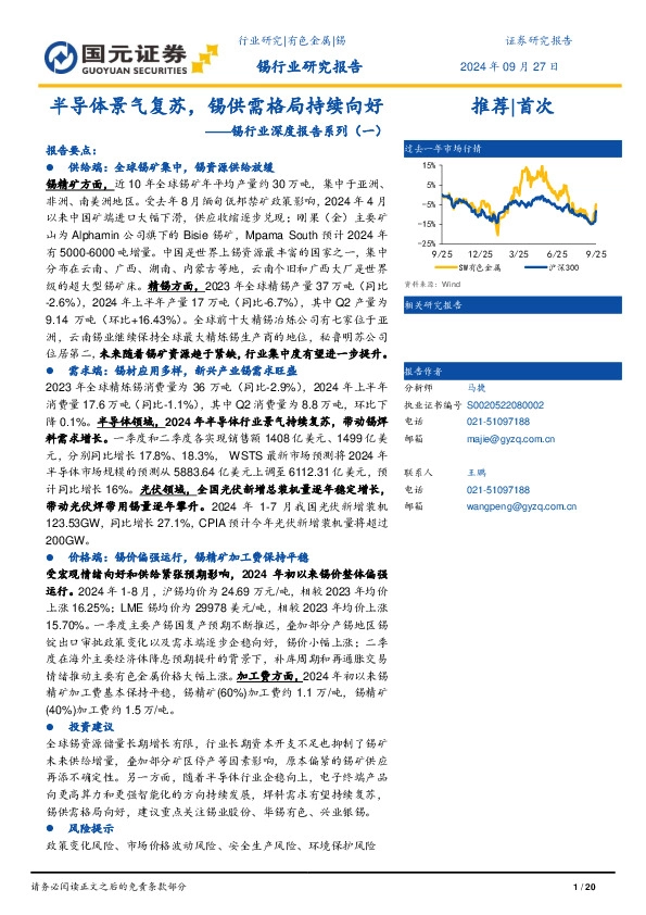 锡行业深度报告系列（一）：半导体景气复苏，锡供需格局持续向好