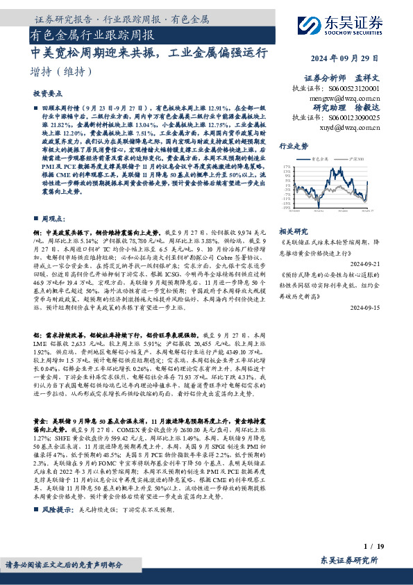 有色金属行业跟踪周报：中美宽松周期迎来共振，工业金属偏强运行