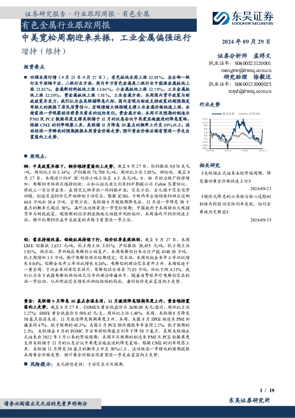 有色金属行业跟踪周报：中美宽松周期迎来共振，工业金属偏强运行