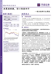 食品饮料行业周报：政策强刺激，信心快速回升