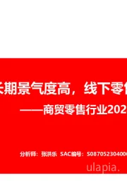 商贸零售行业2024年半年报总结：黄金珠宝长期景气度高，线下零售韧性依旧