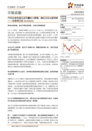非银每日谈：市场反身性强化成交量放大逻辑，建议关注头部券商
