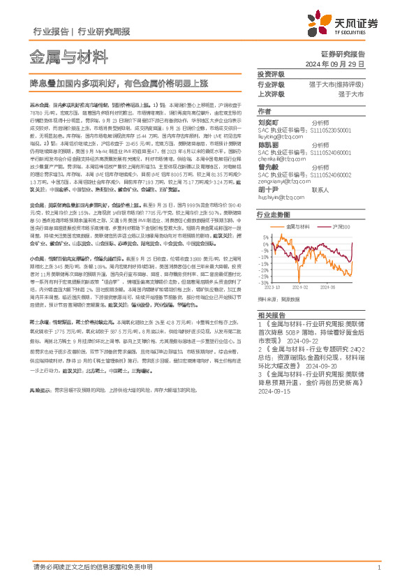 金属与材料行业研究周报：降息叠加国内多项利好，有色金属价格明显上涨