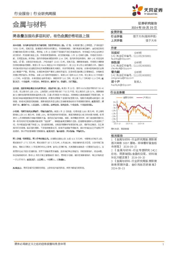 金属与材料行业研究周报：降息叠加国内多项利好，有色金属价格明显上涨