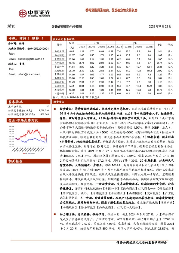 煤炭行业周报：等待预期照进现实，优选确定性交易机会