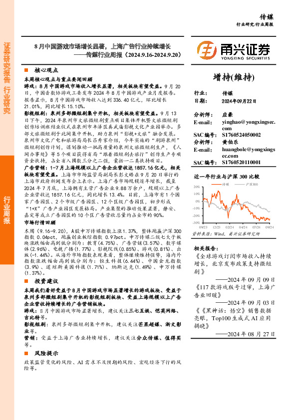 传媒行业周报：8月中国游戏市场增长显著，上海广告行业持续增长