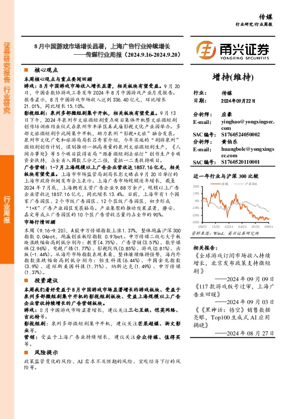 传媒行业周报：8月中国游戏市场增长显著，上海广告行业持续增长