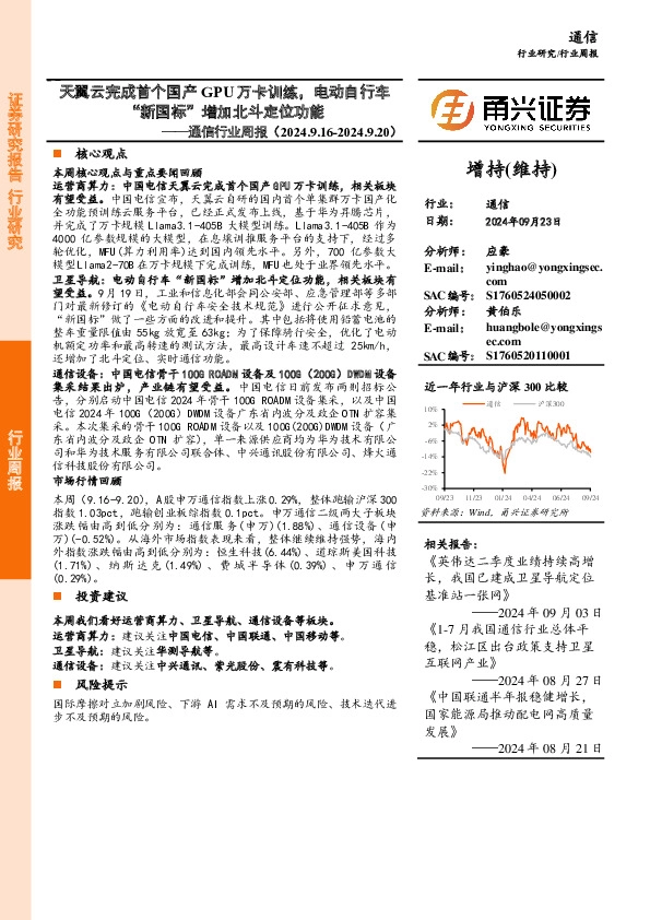 通信行业周报：天翼云完成首个国产GPU万卡训练，电动自行车“新国标”增加北斗定位功能