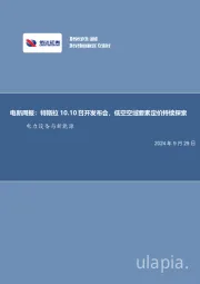 电新周报：特斯拉10.10召开发布会，低空空域要素定价持续探索电力设备与新能源