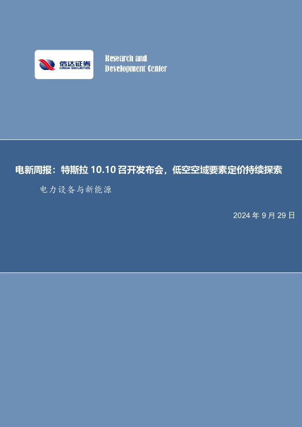 电新周报：特斯拉10.10召开发布会，低空空域要素定价持续探索电力设备与新能源