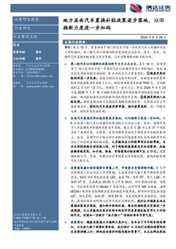 汽车行业事项点评：地方层面汽车置换补贴政策逐步落地，以旧换新力度进一步加码