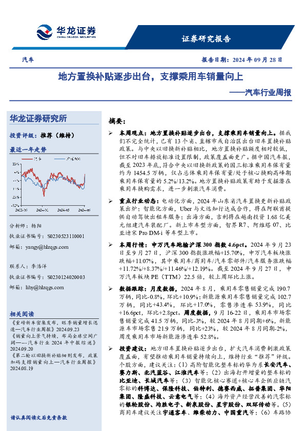 汽车行业周报：地方置换补贴逐步出台，支撑乘用车销量向上