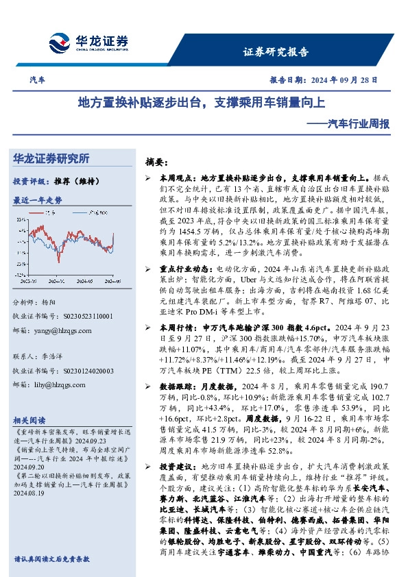 汽车行业周报：地方置换补贴逐步出台，支撑乘用车销量向上