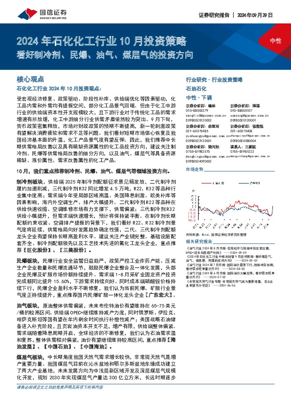 2024年石化化工行业10月投资策略：看好制冷剂、民爆、油气、煤层气的投资方向