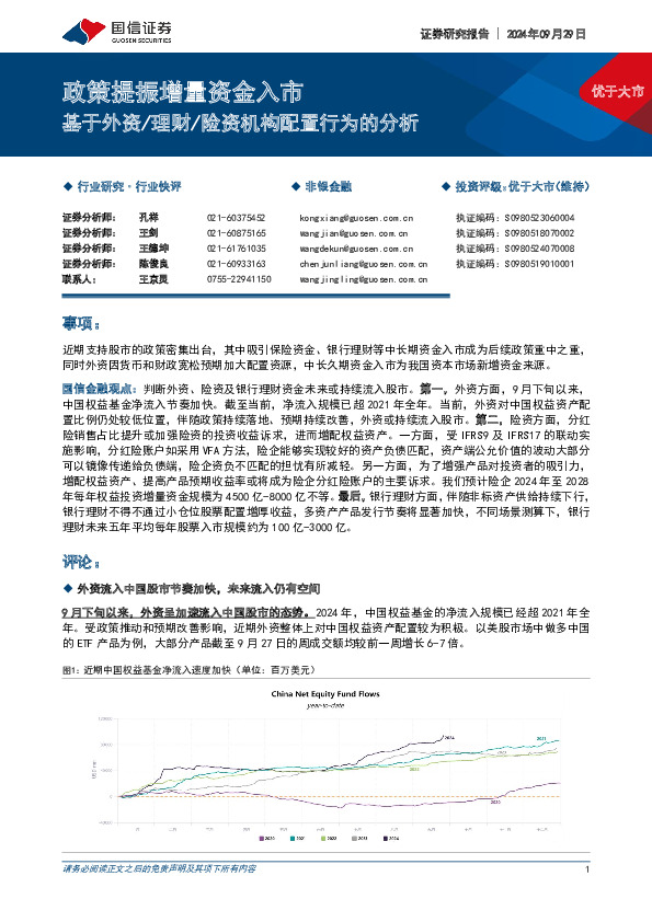非银金融：基于外资/理财/险资机构配置行为的分析-政策提振增量资金入市