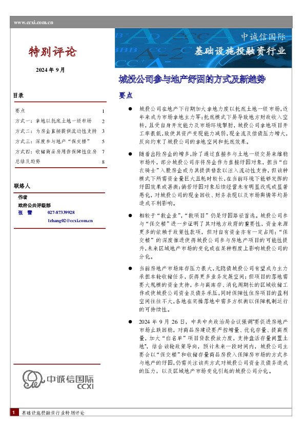 基础设施投融资行业：城投公司参与地产纾困的方式及新趋势