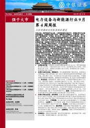 电力设备与新能源行业9月第4周周报：工信部推动光伏标准体系建设