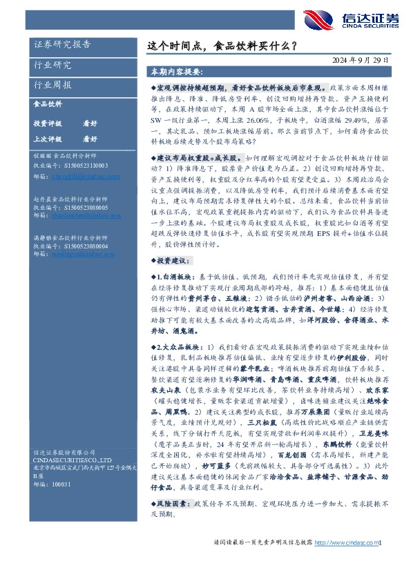 这个时间点，食品饮料买什么？