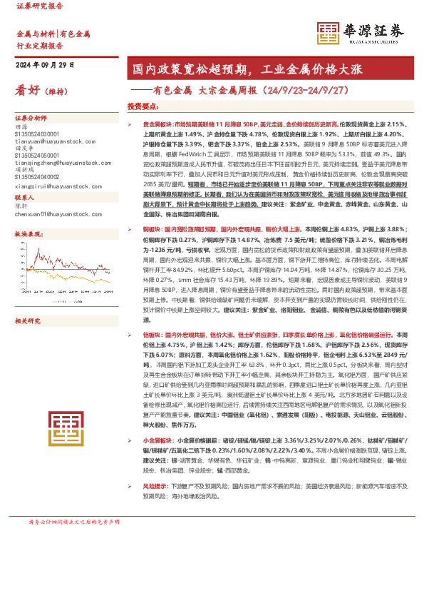 有色金属大宗金属周报：国内政策宽松超预期，工业金属价格大涨
