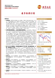医药行业周报：看多医药行情