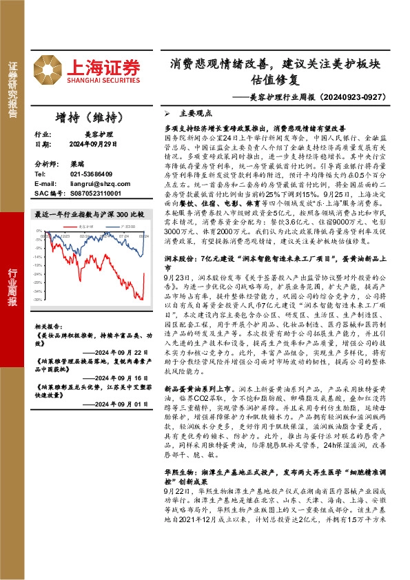 美容护理行业周报：消费悲观情绪改善，建议关注美护板块估值修复
