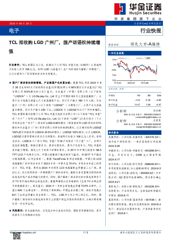 电子：TCL拟收购LGD广州厂，国产话语权持续增强