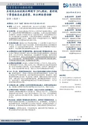 商贸零售行业跟踪周报:名创优品拟收购永辉超市29%股权,看好线下零售格局改善前景。附永辉经营拆解
