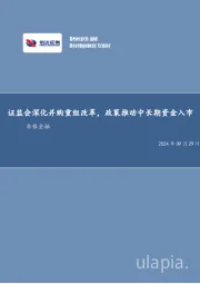 证监会深化并购重组改革，政策推动中长期资金入市非银金融