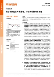 金融行业周报：国联收购民生方案落地，行业供给侧改革加速