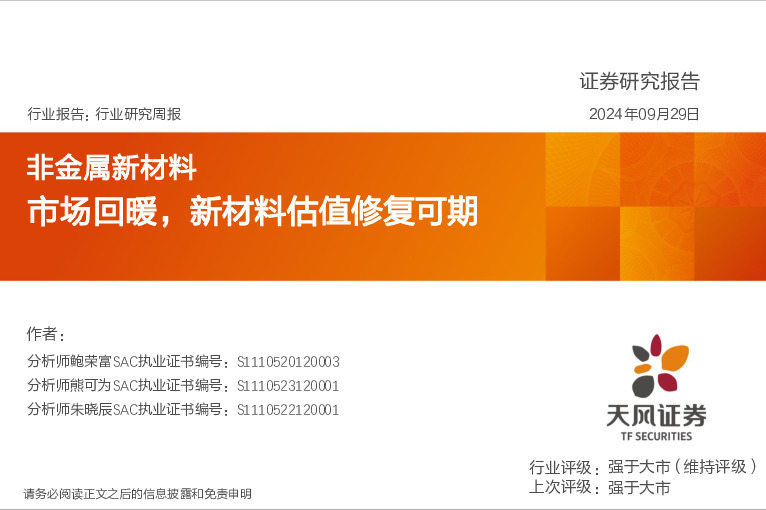 非金属新材料行业研究周报：市场回暖，新材料估值修复可期