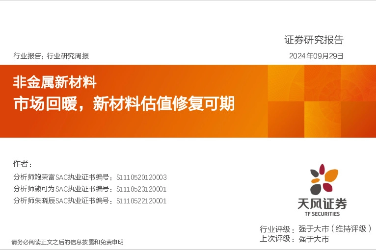 非金属新材料行业研究周报：市场回暖，新材料估值修复可期