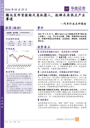 汽车行业点评报告:腾讯发布首款轮足类机器人,抢滩未来热点产业赛道