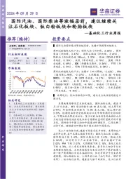 基础化工行业周报：国际汽油、国际柴油等涨幅居前，建议继续关注石化板块、钛白粉板块和轮胎板块