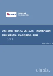 汽车行业跟踪：地方层面汽车置换补贴政策逐步落地，助力以旧换新进一步加码