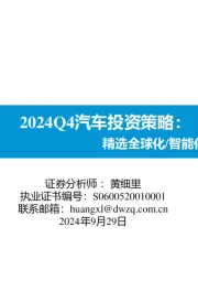 2024Q4汽车投资策略：精选全球化/智能化强α个股