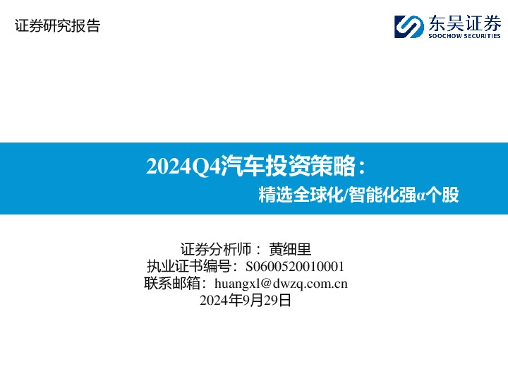 2024Q4汽车投资策略：精选全球化/智能化强α个股