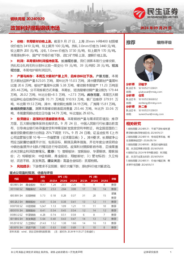 钢铁周报：政策利好提振钢铁市场