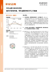 有色金属与新材料周报：国内外宏观共振，有色金属价格打开上行通道